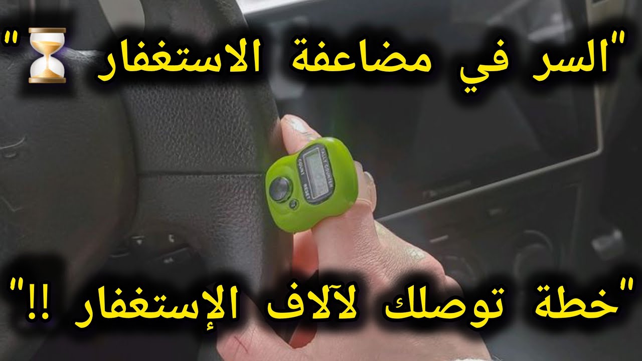 كيف اصل لكثرة الإستغفار يوميا بأسهل طريقة ؟خطة يومية عملية جدا هتساعدك توصل لألااااف الإستغفار 📿