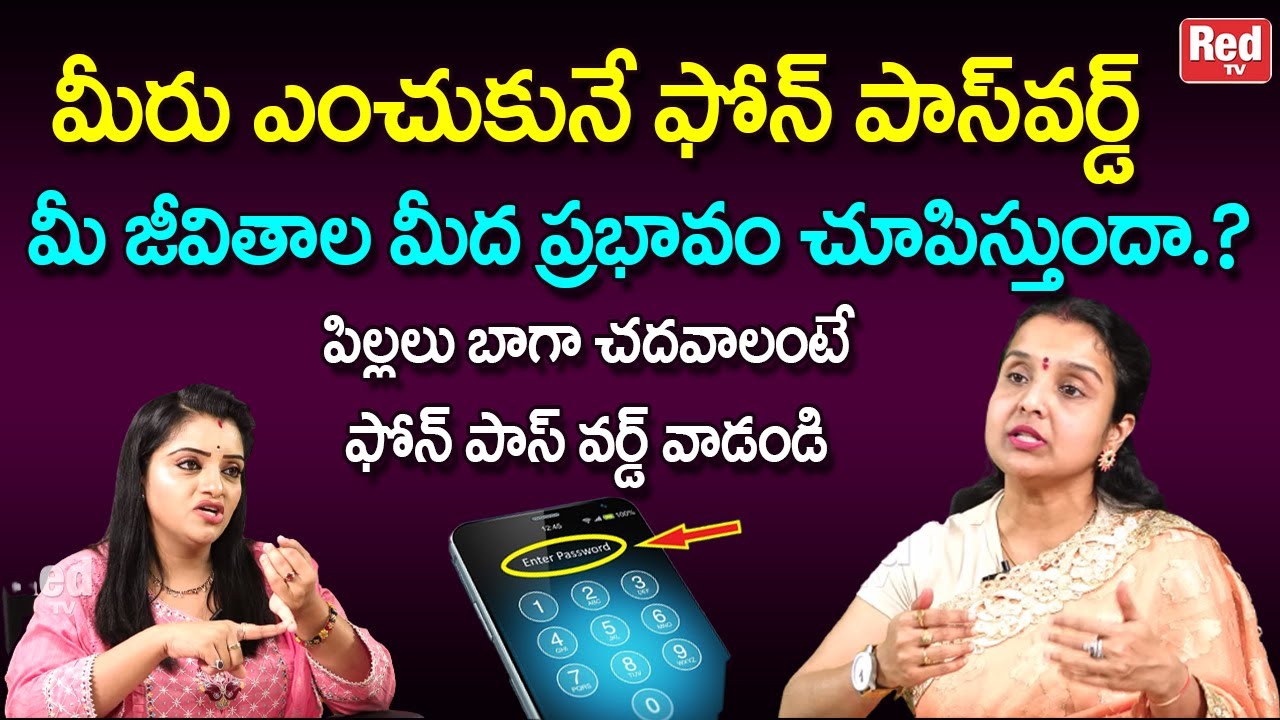 మీరు ఎంచుకునే ఈ ఫోన్ పాస్ వర్డ్  మీ జీవితాల మీద ప్రభావం చూపిస్తుంది.? | Madhavi | RedTV Bhakthi