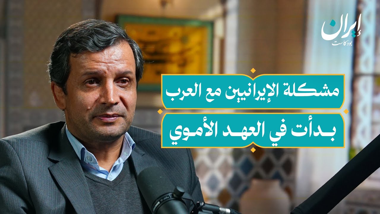 صورة مصغرة من يوتيوب - إيران بودكاست: كيف أثر الغرب على الهوية الإيرانية؟