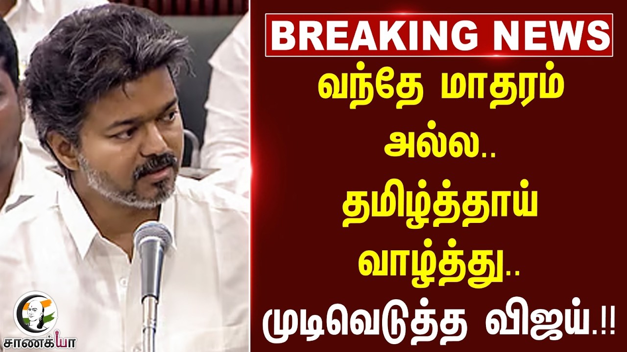 ⁣#breakingnews: வந்தே மாதரம் அல்ல.. தமிழ்த்தாய் வாழ்த்து.. | CM Vijay | TN Assembly | DMK | BJP