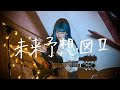 未来予想図 II / DREAMS COME TRUE Cover by 野田愛実(NodaEmi)