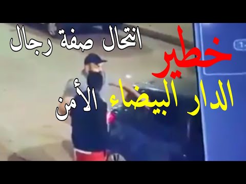 خطير الدار البيضاء انتحال صفة الأمن من طرف شخصين لغرض السرقة كاميرا المراقبة