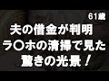 【50代からの事情】思わず赤面…夫の借金が判明しラ〇ホテルの清掃の仕事で見た驚きの光景が衝撃だった…