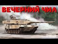 War Thunder - Чилим с Подписчиками )) #warthunder #stream #shorts #armondshow