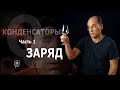 Конденсаторы. Часть 1. Заряд