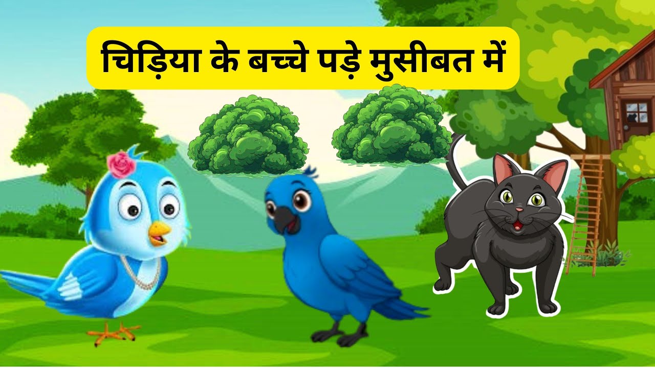 ||चिड़िया के बच्चे पड़े मुसीबत में | ||chidya ke bachhe pade musibat Main||