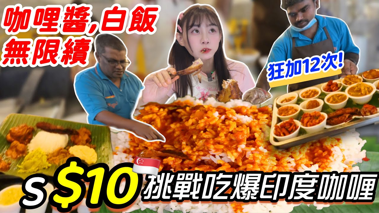 【大胃王挑戰$10吃到飽‼️】瘋狂加白飯狂嗑12球🍚 印度手抓飯！白飯、咖哩無限續！🇸🇬新加坡小印度 大胃王挑戰｜印度咖哩吃播｜All You Can Eat ｜Indian Food