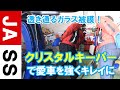 【キーパーコーティング】クリスタルキーパーの全工程お見せします！