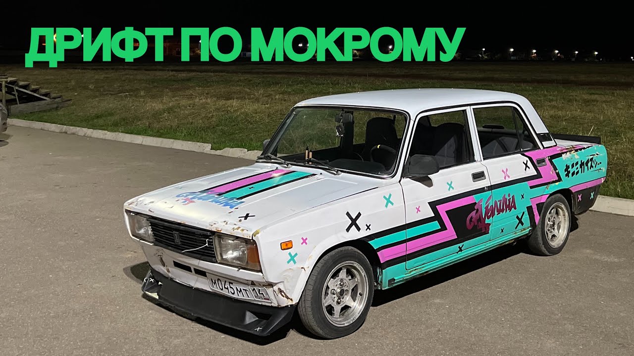 ДРИФТ ПО МОКРОМУ НА СТОК ВОСЬМИКЛОПЕ. УСТАНОВКА НИВА ПРУЖИН. УСТАНОВКА ...