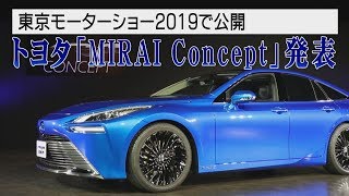 トヨタ「MIRAI Concept」発表　東京モーターショ2019で発表