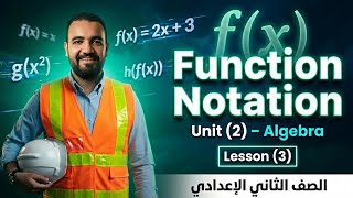  ماث الصف الثاني الاعدادي | Unit (2) lesson (3) function notation 