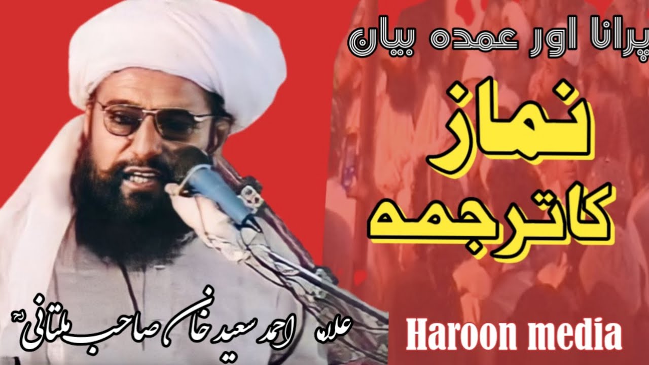 Allama Ahmad Saeed khan multani sahed||نماز کاترجمہ