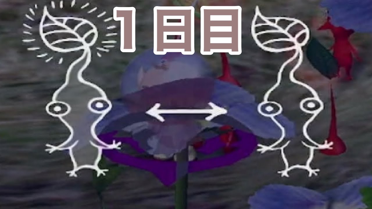 【実況】噛み噛ミン、星に不時着・１日目【ピクミン】