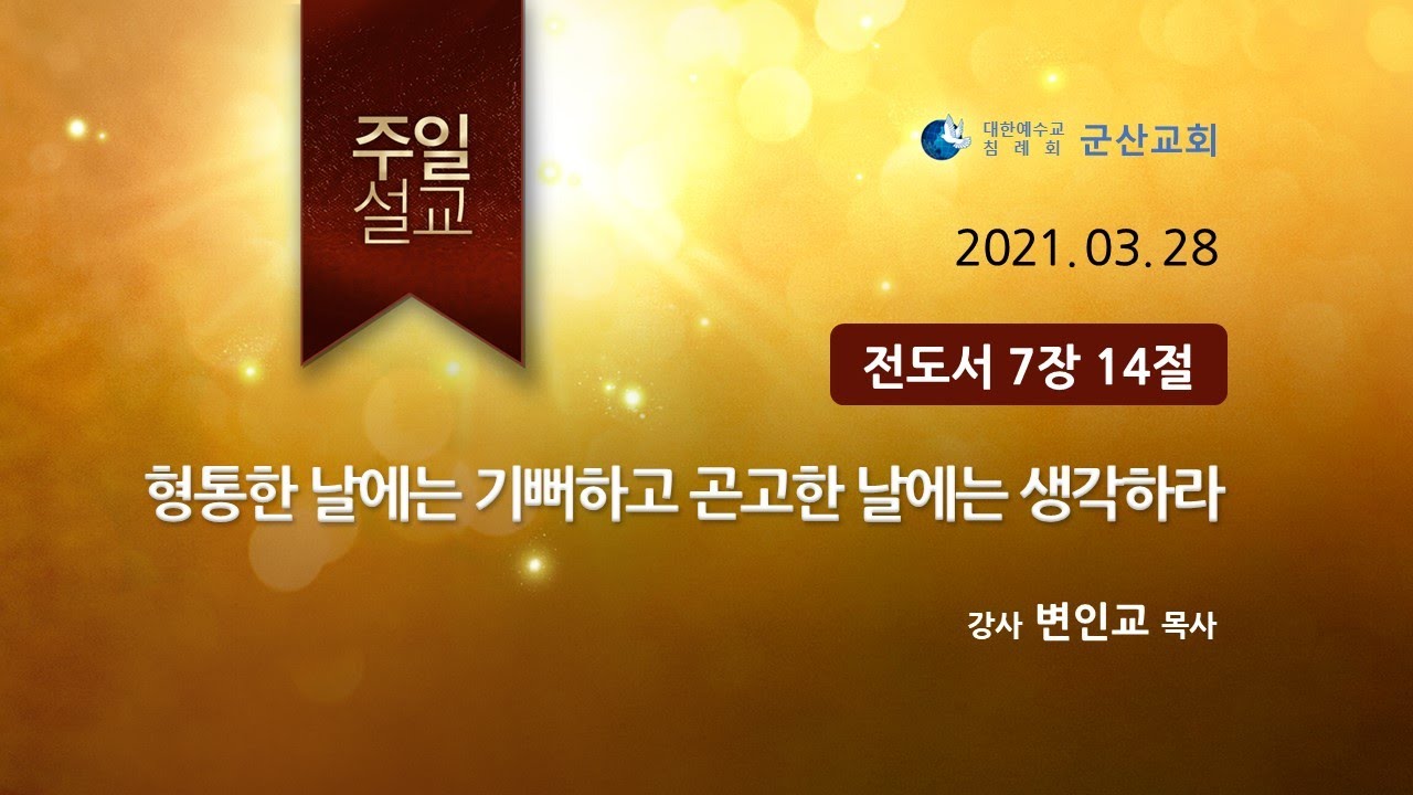 형통한 날에는 기뻐하고 곤고한 날에는 생각하라