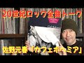 これが渋谷系のルーツ!? 佐野元春「カフェボヘミア」全曲トーク