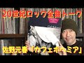 これが渋谷系のルーツ!? 佐野元春「カフェボヘミア」全曲トーク