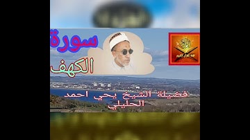 سورة الكهف .... فضيلة الشيخ يحي احمد الحليلي