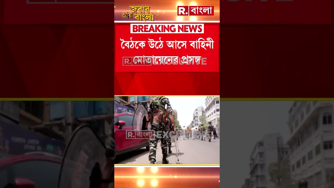 এক দফায় ভোট হলে কত কোম্পানি বাহিনী আসবে বাংলায় ?
