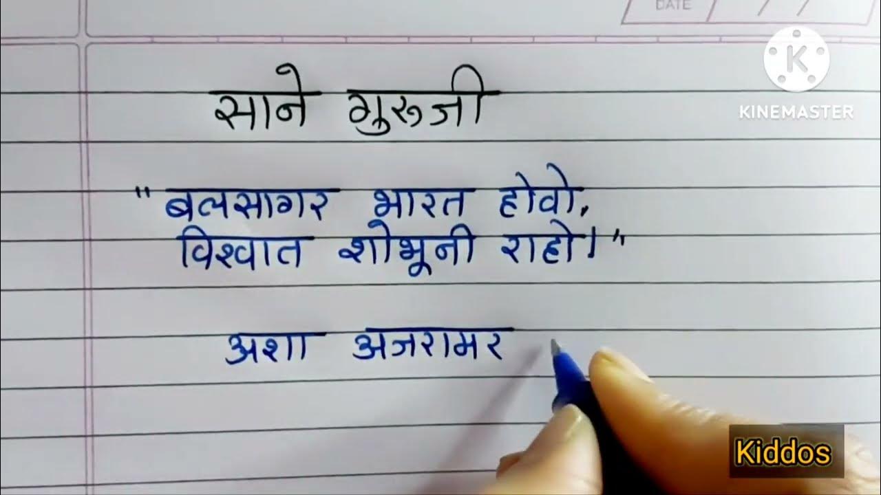 Sane Guruji Information In Marathi sane-guruji-information-in-marathi