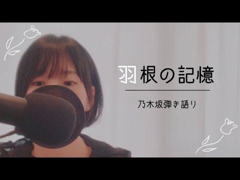 羽根の記憶／乃木坂46 【ピアノ弾き語り】譜面あり