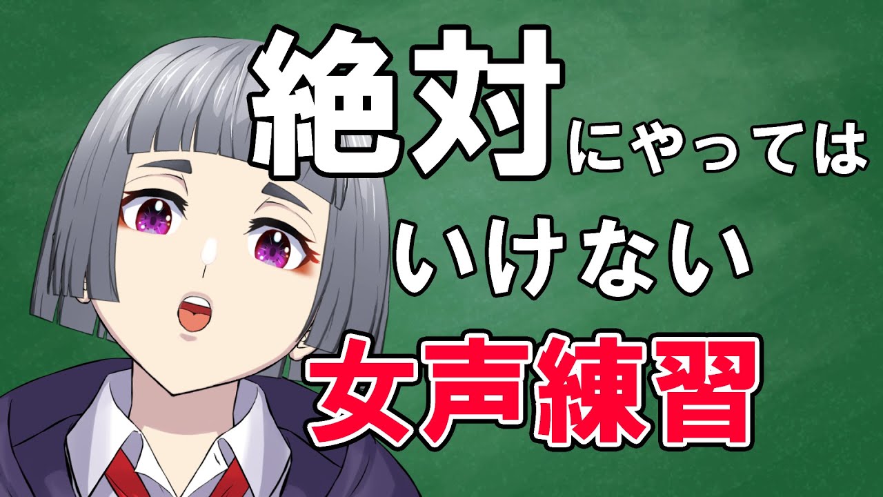 女声講座 絶対にやってはいけない女声の練習方法3選 両声類 女声の出し方 Youtube 女声講座 絶対にやってはいけない女声の練習方法3選 両声類 女声の出し方 Youtube