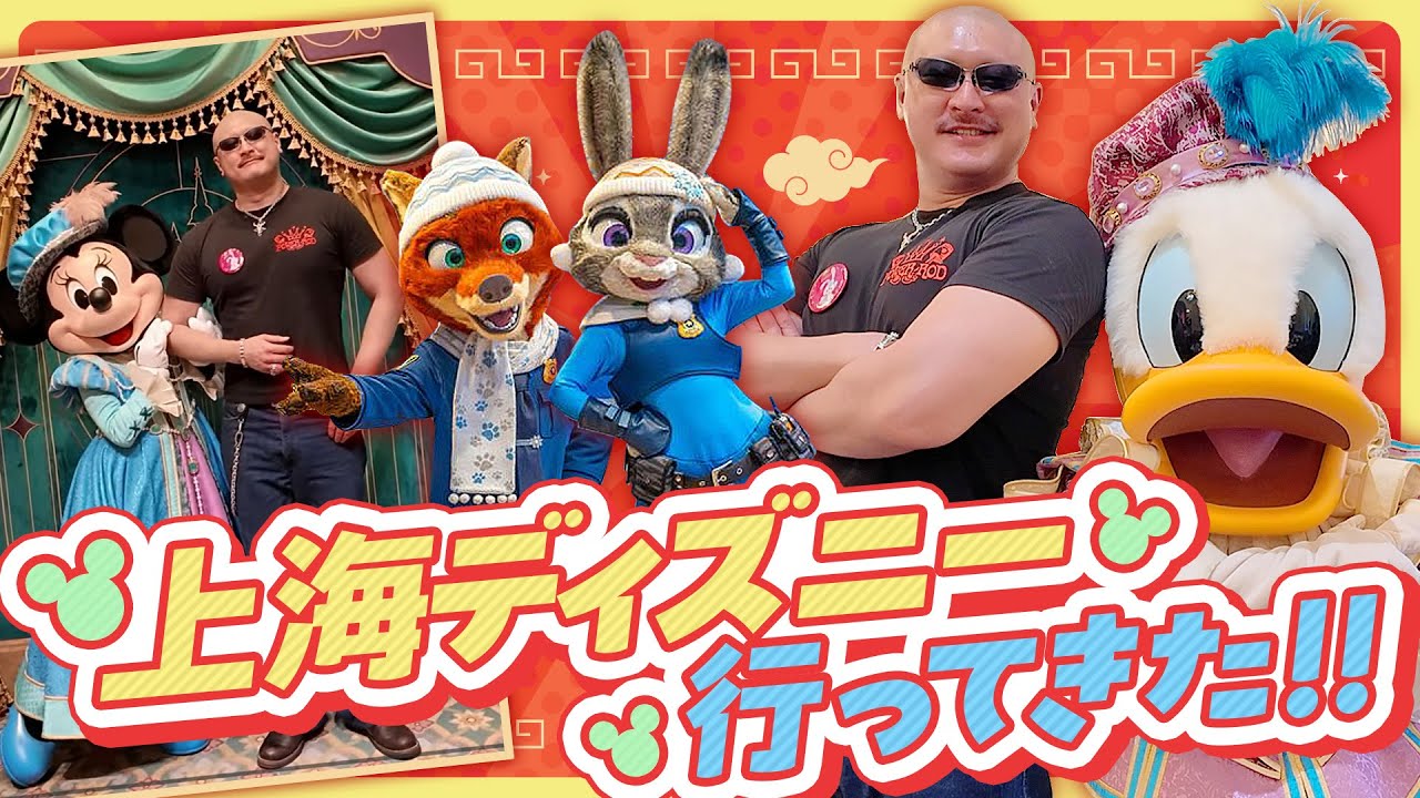 【上海ディズニー】世界でココだけ！ズートピアエリアでケモ成分フルチャージ！