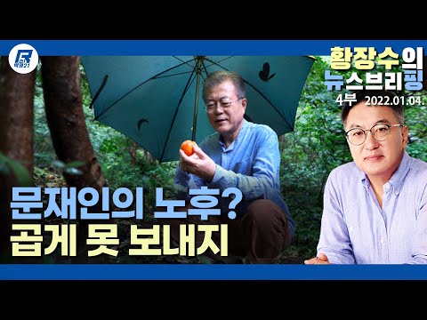 <strong>탁현민</strong> 「퇴임식」 운운…뭉, 다리 뻗고 살 것 같니? 꿈도 꾸지마! (2022.01.04) [정치분석]