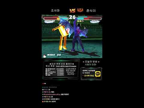 철권태그 조사파 방송 - 26.02.27 l TEKKEN TAG l