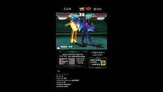 철권태그 조사파 방송 - 26.02.27 l TEKKEN TAG l