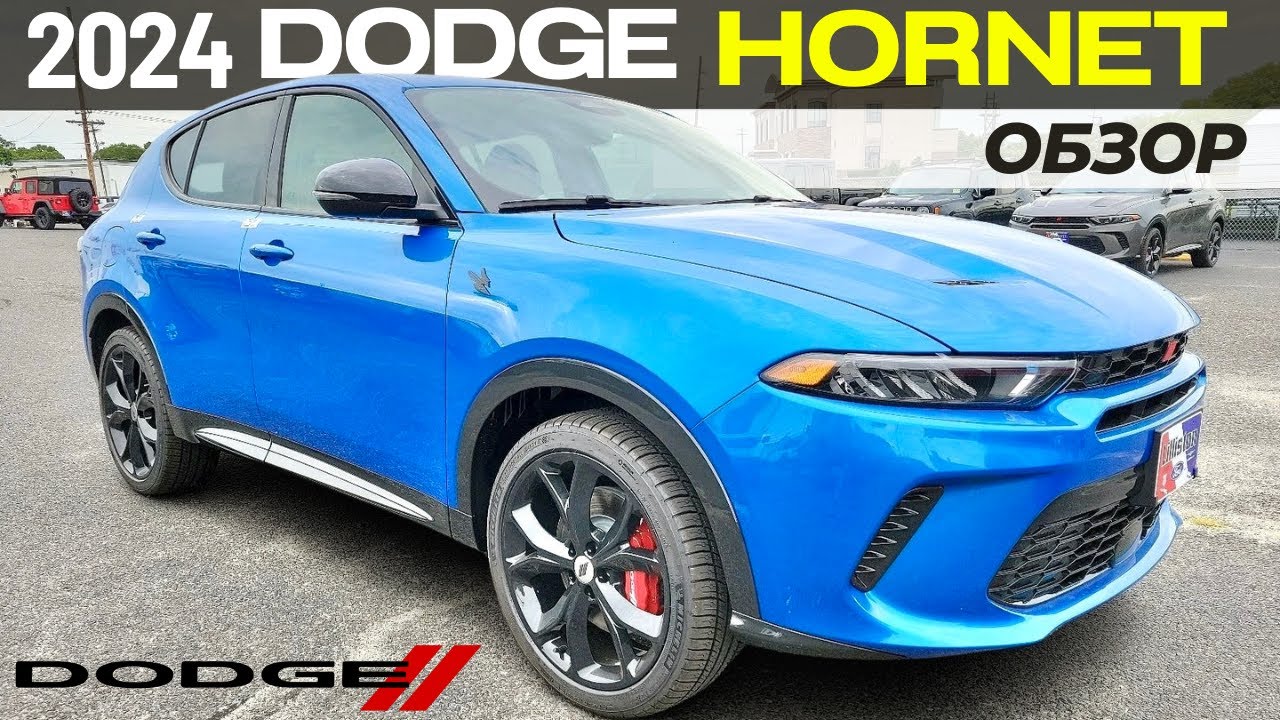 Новый Dodge Hornet GT 2024. Обзор Додж Хорнет - YouTube