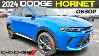 Новый Dodge Hornet GT 2024. Обзор Додж Хорнет