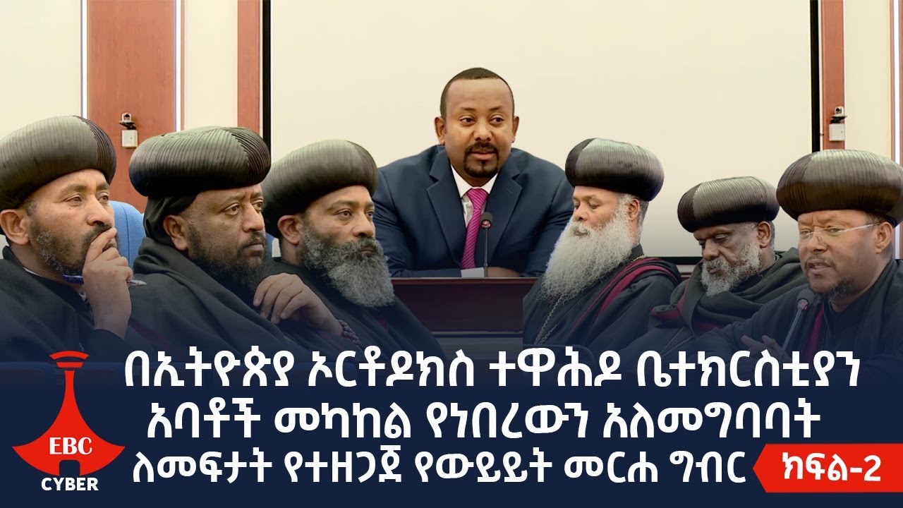 በኢትዮጵያ ኦርቶዶክስ ተዋሕዶ ቤተክርስቲያን አባቶች መካከል የነበረውን አለመግባባት ለመፍታት የተዘጋጀ የውይይት  ክፍል-2  Etv | Ethiopia | News