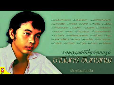  เพลง ลูกทุ่ง ธานินทร์