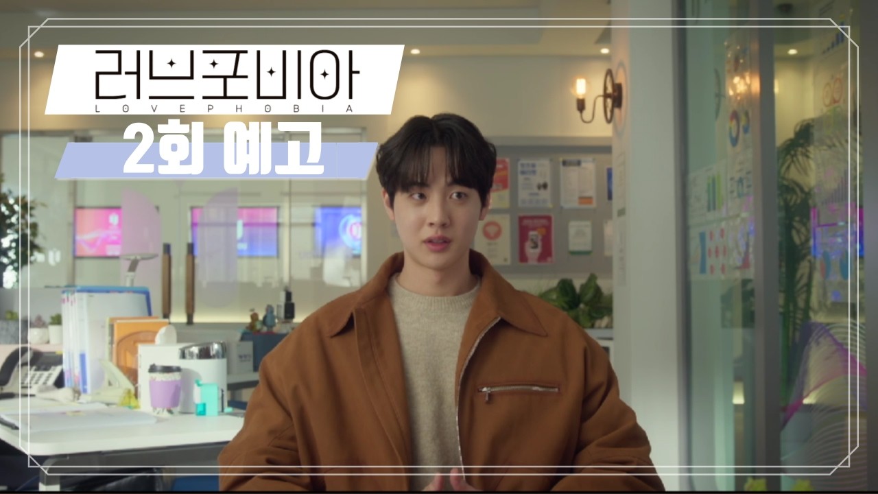 [2회 예고] 연우와 김현진의 혐관 시작! | 유플러스 오리지널 드라마 #러브포비아 2회