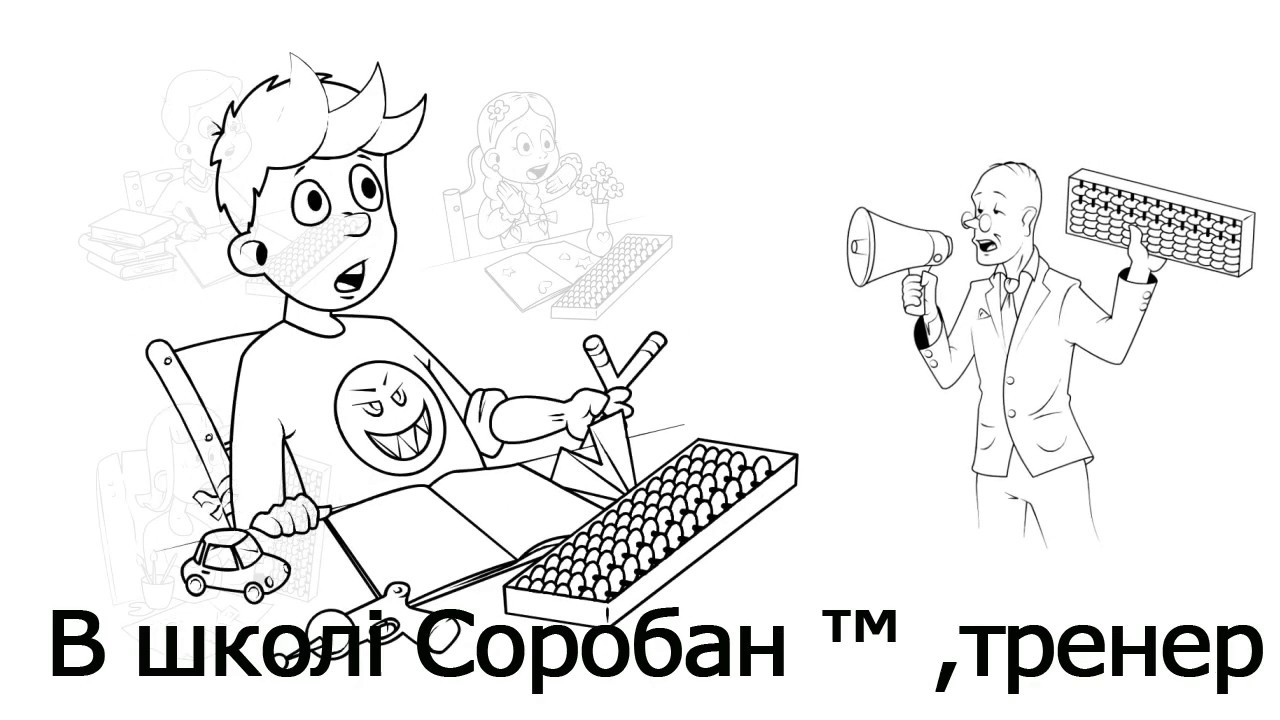 Школа Соробан® Ментальна арифметика. Усний рахунок. - YouTube
