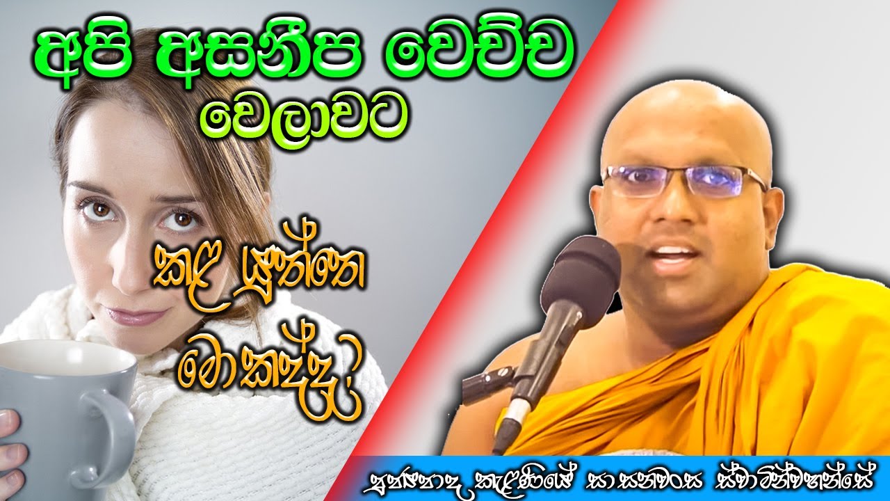 අපි අසනීප වුනාම කළ යුතු දේ | Kelaniye Sasanawansa Thero | Mindful Wisdom #Bana