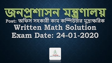 জনপ্রশাসন মন্ত্রণালয় পদ: অফিস সহকারী কম্পিউটার মুদ্রাক্ষরিক Written Math Solution  Date: 24-01-2020