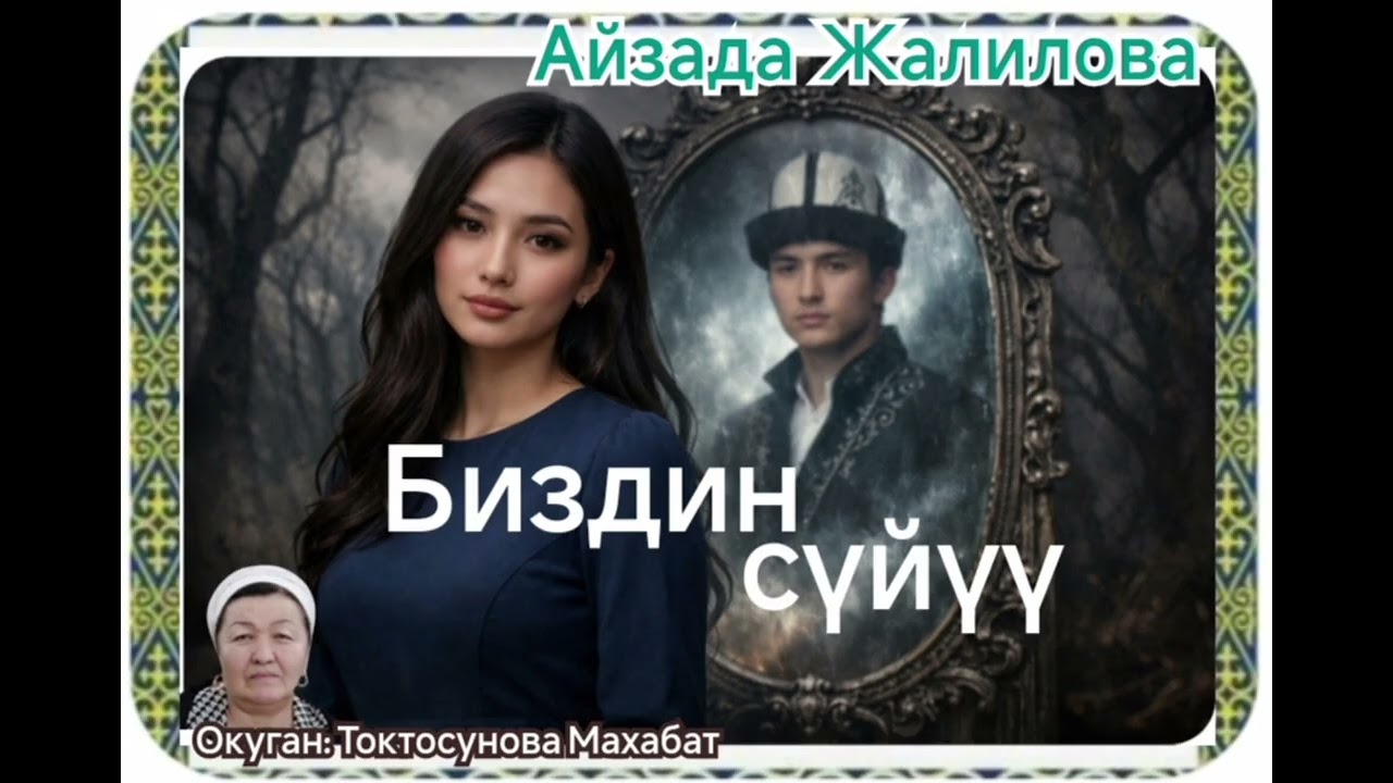Айзада Жалилова  Биздин сүйүү