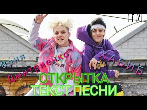 Ваня Дмитриенко & ХАБИБ - Открытка | ТЕКСТ ПЕСНИ ОТ TFM