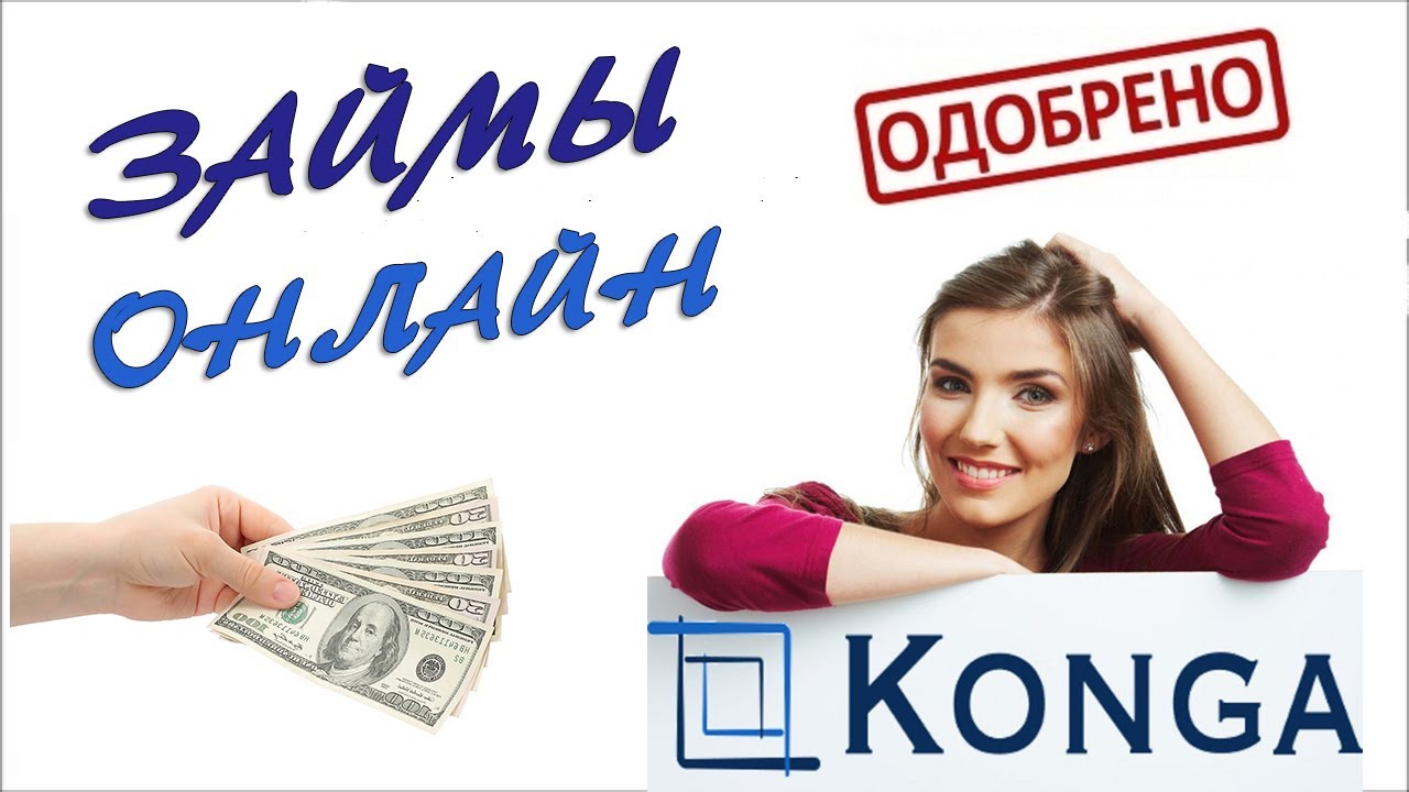 Займ одобрение срочно. Конга займ. Konga займ логотип. Займы акция.