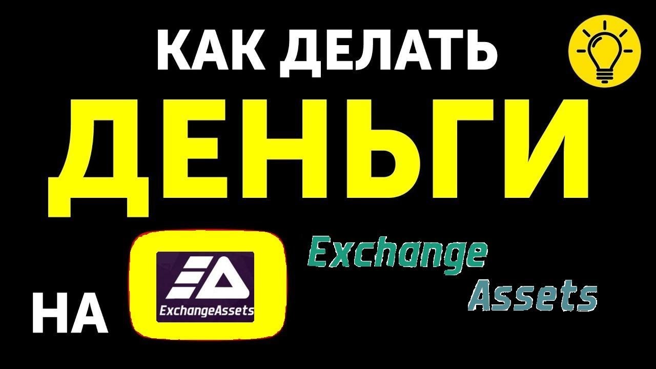 Криптовалютная биржа (Exchange Assets)  –  как начать зарабатывать