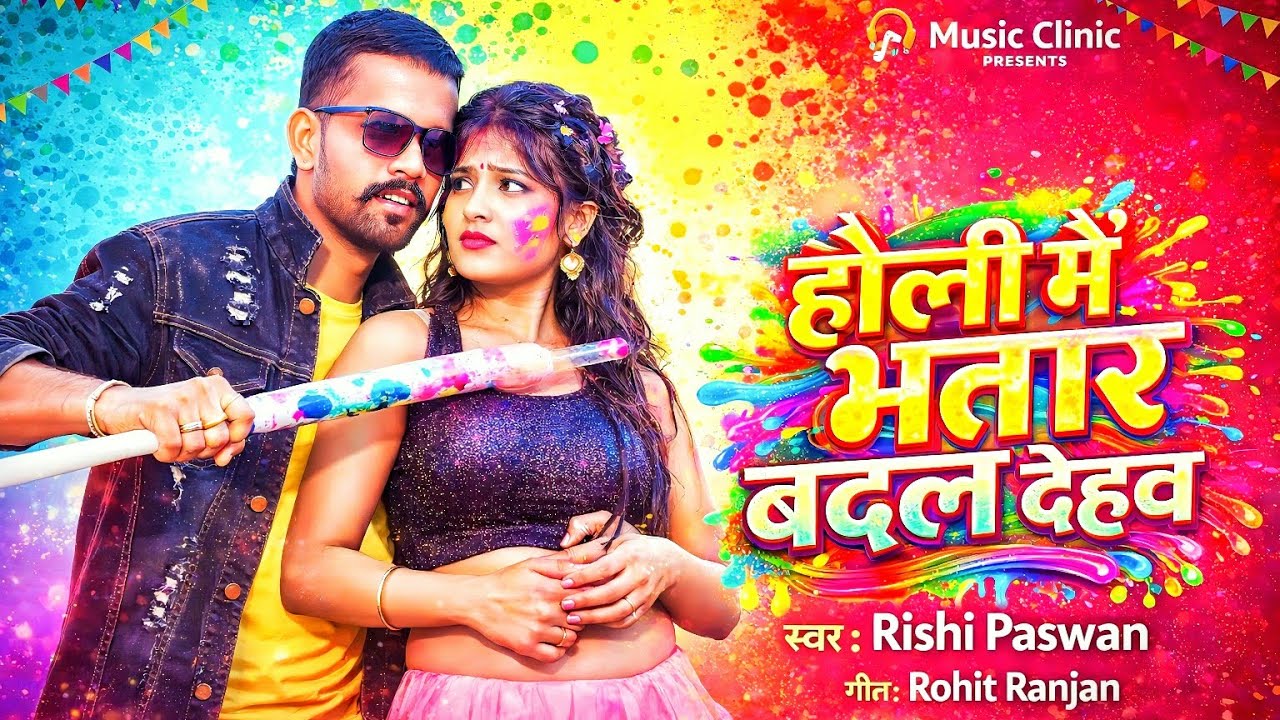 होली में भतार बदल देहव | Rishi Paswan | Holi me Bhatar badal dehaw | Latest holi bhojpuri holi song 