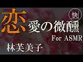 【睡眠朗読】恋愛の微醺 林芙美子 for ASMR