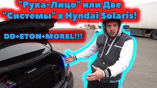 "Рука-Лицо" или Две "Системы" в Hyndai Solaris! DD+ETON+MOREL!!!