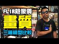 FLIR | E5 | T3 | T6 | 畫質畫素一次試用給你看一目了然