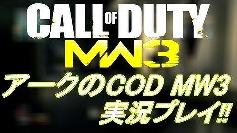 PS3 COD MW3 アークの実況プレイ!! 凹凸砂 EP069 AreQz