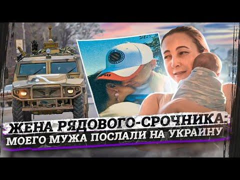 Видео: Российские срочники на Украине / Интервью с женой солдата