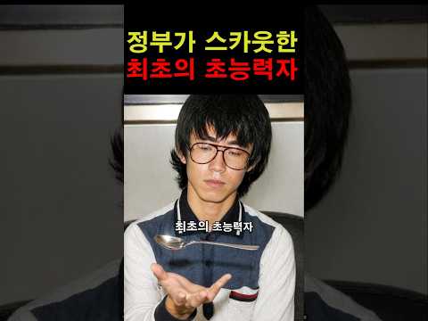 한국 정부가 스카웃 한 최초의 초능력자! #이슈 #미스테리 #근황 #연예인 thumbnail