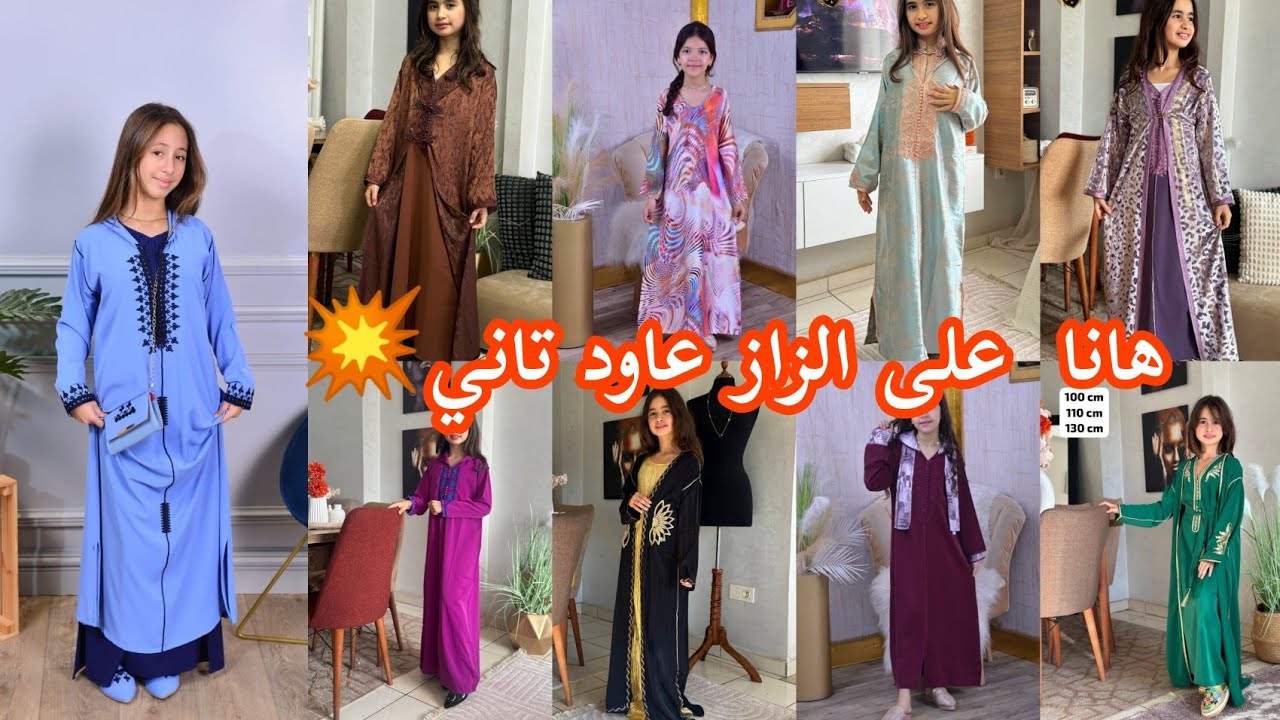 قنبلة العيد💥جديد التقليدي للبنوتات لسنة2026/جلابة دوبياس/كيمونو/مخور/جبدور#vetements_fille