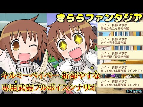 きららファンタジア】キルミーベイベー ナイト 折戸やすな（C.V. 赤﨑